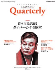 ダイヤモンドクォータリー（2020年夏号） 資本市場が迫るダイバーシティ経営