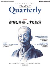 ダイヤモンドクォータリー（2020年秋冬合併号） 顧客と共進化する経営