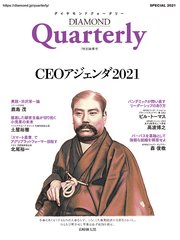 ダイヤモンドクォータリー（2021年特別編集号） CEOアジェンダ2021