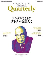 ダイヤモンドクォータリー（2021年春号）
