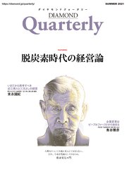 ダイヤモンドクォータリー（2021年夏号）