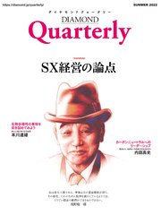 ダイヤモンドクォータリー（2022年夏号）