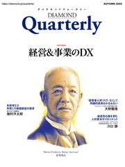 ダイヤモンドクォータリー（2022年秋号）