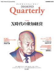 ダイヤモンドクォータリー（2023年夏号）