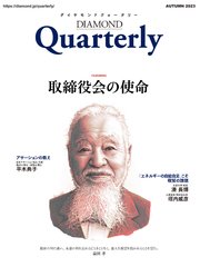 ダイヤモンドクォータリー（2023年秋号）