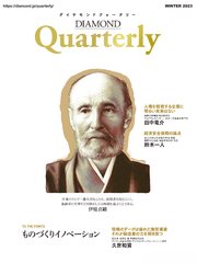 ダイヤモンドクォータリー（2023年冬号）