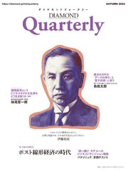 ダイヤモンドクォータリー（2024年秋号）