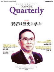 ダイヤモンドクォータリー（2025年夏号）
