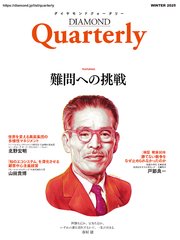 ダイヤモンドクォータリー（2025年冬号）