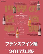 世界の名酒事典2017年版 フランスワイン編