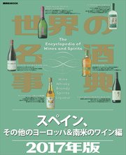 世界の名酒事典2017年版 スペイン、その他のヨーロッパ＆南米のワイン編
