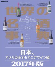 世界の名酒事典2017年版 日本、アメリカ＆オセアニアワイン編