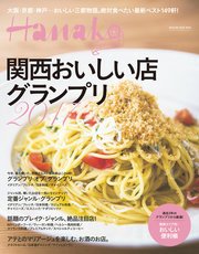 Hanako SPECIAL 関西おいしい店グランプリ2017
