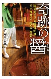 奇跡の醤（ひしお）――陸前高田の老舗醤油蔵 八木澤商店　再生の物語