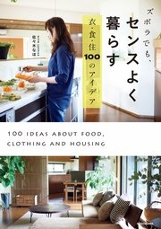 ズボラでも、センスよく暮らす 衣・食・住 100のアイデア