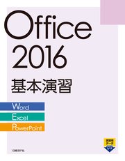 Office 2016 基本演習［Word/Excel/PowerPoint］