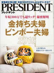 PRESIDENT 2016年9月12日号