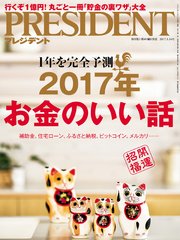 PRESIDENT 2017年1月16日号