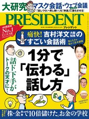 PRESIDENT 2020年8月14日号