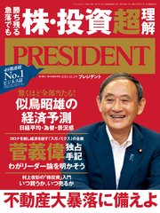 PRESIDENT 2020年10月2日号