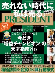 PRESIDENT 2021年1月15日号