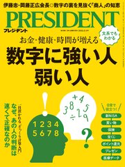 PRESIDENT 262巻
