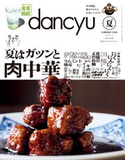 dancyu 117巻