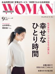 PRESIDENT WOMAN 2017年9月号