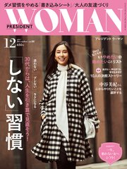 PRESIDENT WOMAN 2017年12月号