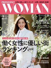 PRESIDENT WOMAN 2018年2月号