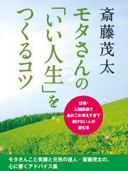 モタさんの「いい人生」をつくるコツ 仕事・人間関係であれこれ考えすぎて動けない人が読む本