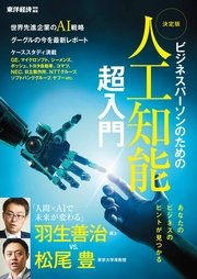 ビジネスパーソンのための 決定版　人工知能　超入門