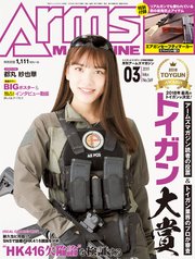 月刊アームズマガジン2019年3月号