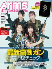 月刊アームズマガジン