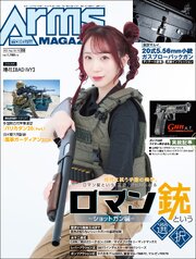 月刊アームズマガジン 138巻