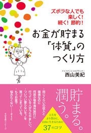 お金が貯まる「体質」のつくり方