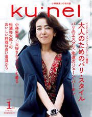 Ku:nel (クウネル) 2017年 1月号 [大人のためのパリ・スタイル]