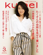 Ku:nel (クウネル) 2017年 3月号 [たくさんの台所を見せて貰いました]