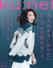 Ku:nel (クウネル) 2017年 5月号 [大人が本当に知りたいおしゃれの悩みQ＆A]