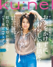 Ku:nel (クウネル) 2017年 7月号 [大人が賢く選ぶ、チープシック]