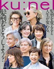 Ku:nel(クウネル) 2018年 1月号 [髪型をどうしよう]