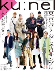 Ku:nel(クウネル) 2018年 5月号 [東京・パリ おしゃれサンプル]