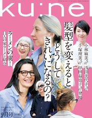 Ku:nel(クウネル) 2018年 9月号 [髪型を変えるとどうしてきれいになるの？]