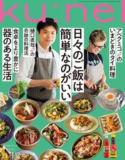 Ku:nel(クウネル) 2018年 11月号 [日々のご飯は簡単なのがいい]