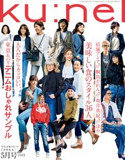 Ku:nel (クウネル) 2019年 5月号 [美味しい食のスタイル36人／東京＆パリ デニムおしゃれサンプル]