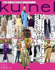 Ku:nel (クウネル) 2020年 3月号 [スマートな着こなしからセンスを学ぼう]