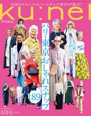 Ku:nel (クウネル) 2022年 9月号 [パリ・東京おしゃれスナップ189]