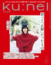Ku:nel (クウネル) 2025年 1月号 [買って「正解」だったもの]