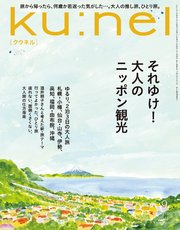 Ku:nel (クウネル) 2025年 9月号 [それゆけ！大人のニッポン観光]