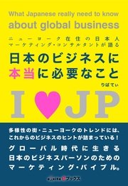 ニューヨーク在住の日本人マーケティング・コンサルタントが語る 「日本のビジネスに本当に必要なこと」